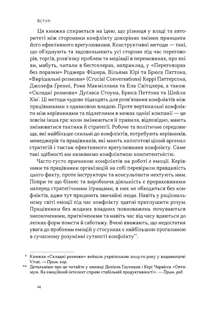 Результативний конфлікт. Незгода — це сила, що працює на вас - Роберт Фергюсон - фото 10