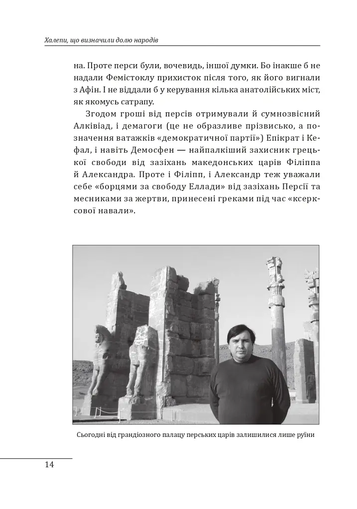Халепи, що визначили долю народів - Олексій Мустафін - фото 16