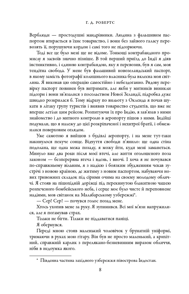 Шантарам - фото 4
