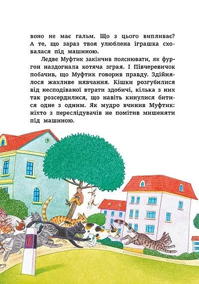 Муфтик Півчеревичок і Мохобородько. Котячий набіг - фото 4
