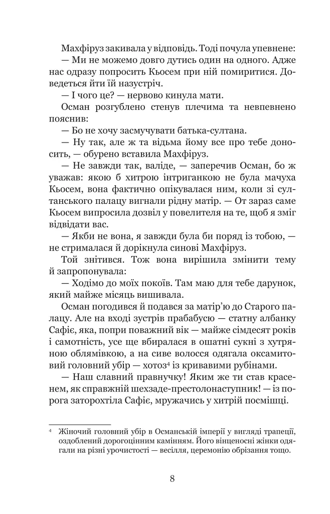Кохання шехзаде. Мелексіма — український янгол Османа Другого. Книга 1 - Олександра Шутко - фото 6