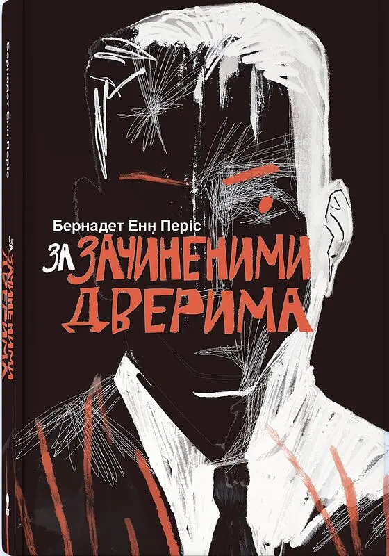 За зачиненими дверима - Бернадет Енн Періс | Nebo Booklab Publishing, книга українською, нова, тверда