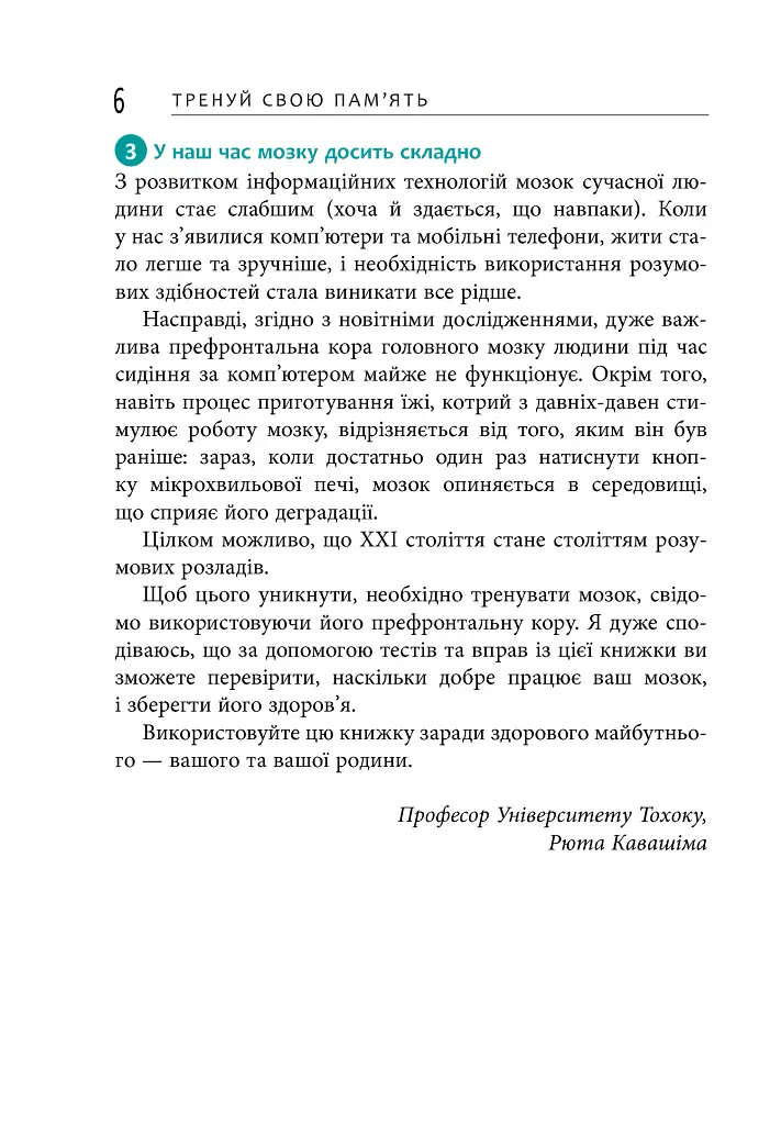 Тренуй свою пам'ять - Рюта Кавашима - фото 6