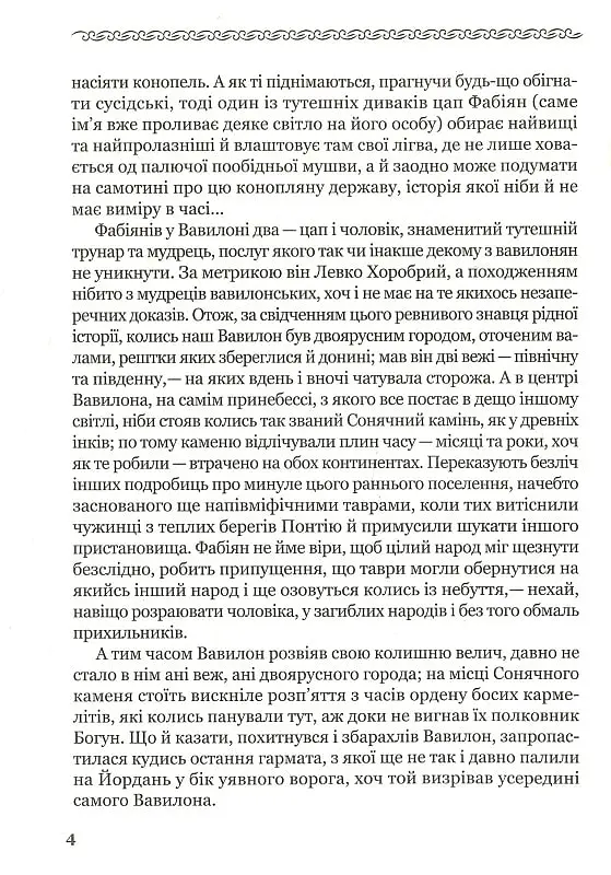 Лебедина зграя - Василь Земляк - фото 5