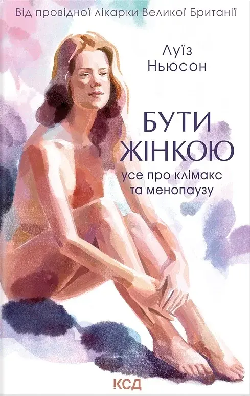 Бути жінкою. Усе про клімакс та менопаузу - фото 2