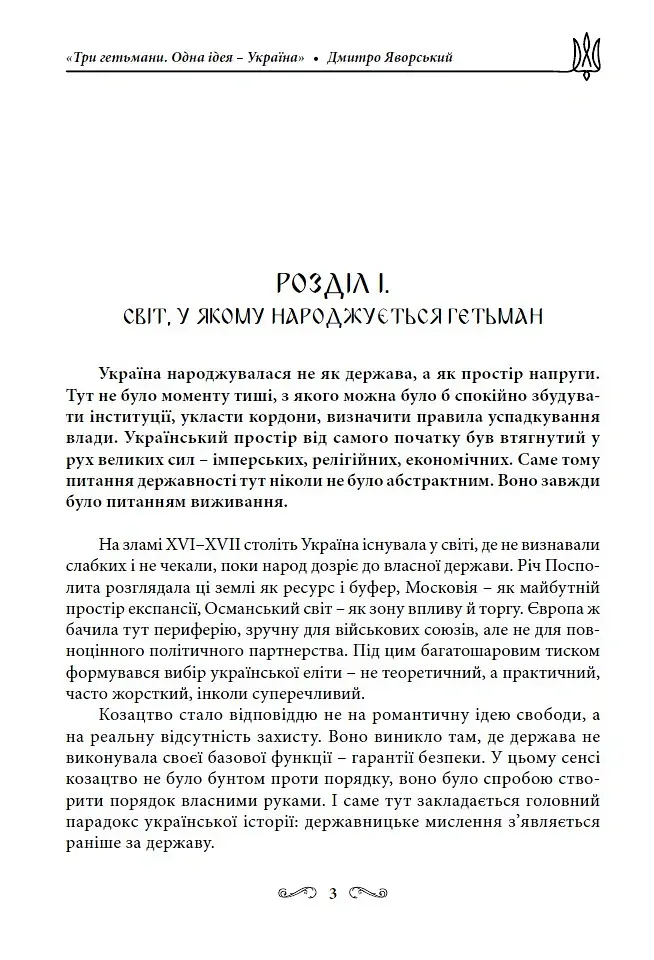Три гетьмани. Одна ідея – Україна - Дмитро Яворський - фото 3