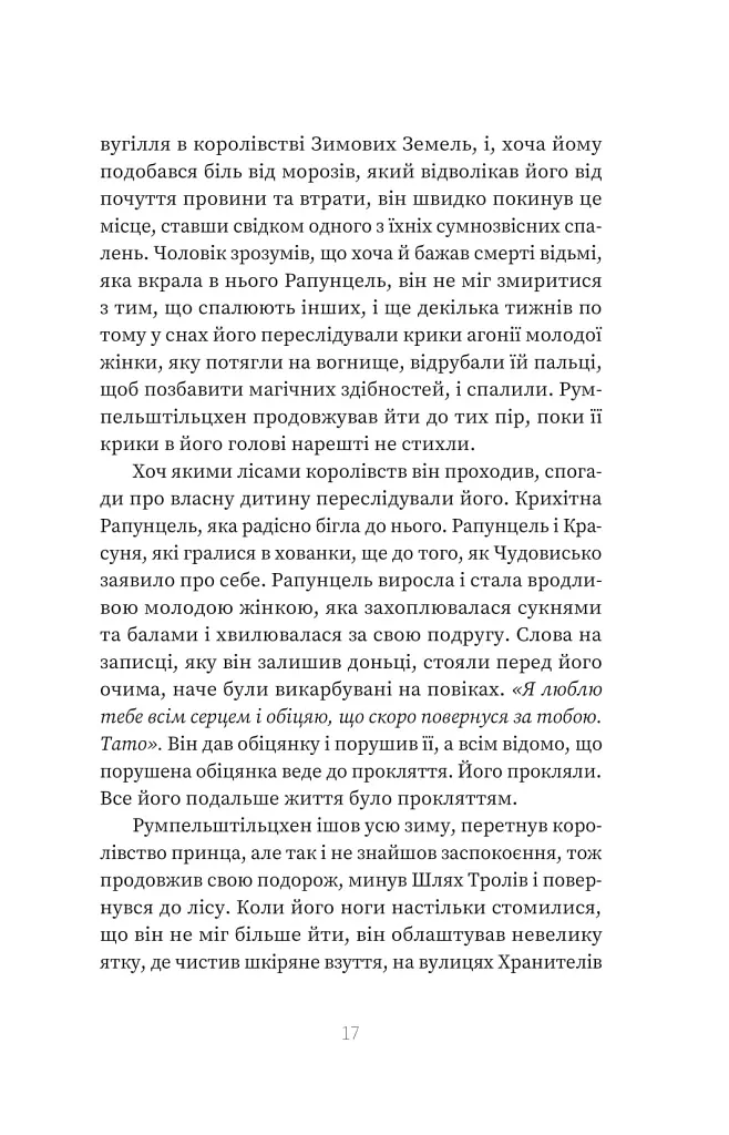 Кров. Казки Королівств. Книга 5 - Сара Пінборо - фото 15