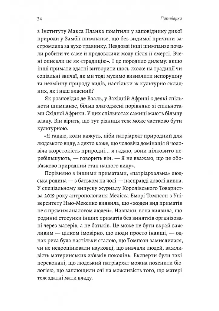 Патріархи. Витоки нерівності - Анжела Саїні - фото 17