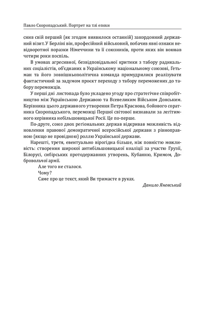 Павло Скоропадський. Портрет на тлі епохи - фото 10