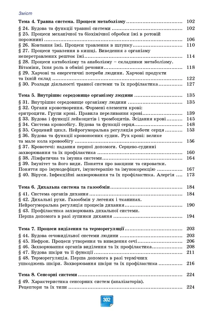 Біологія. Підручник. 8 клас - Людмила Юрченко - фото 3
