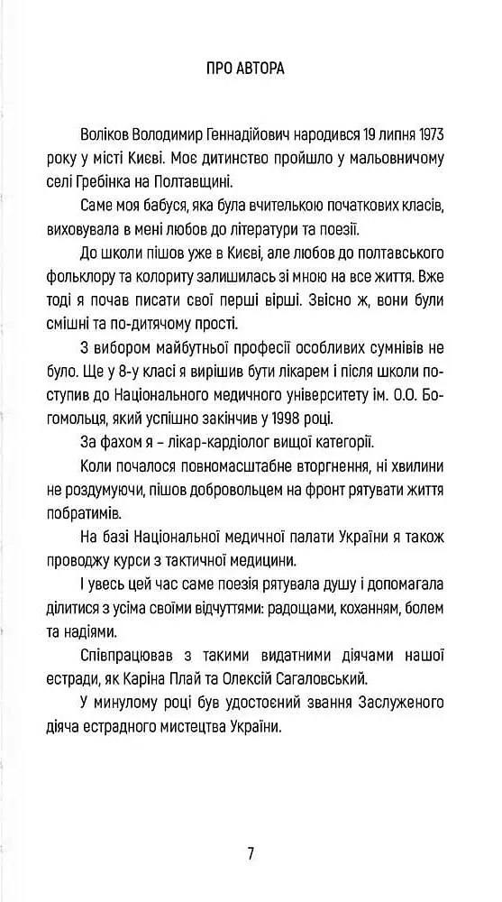 Поезія, опалена війною - Володимир Воліков - фото 2