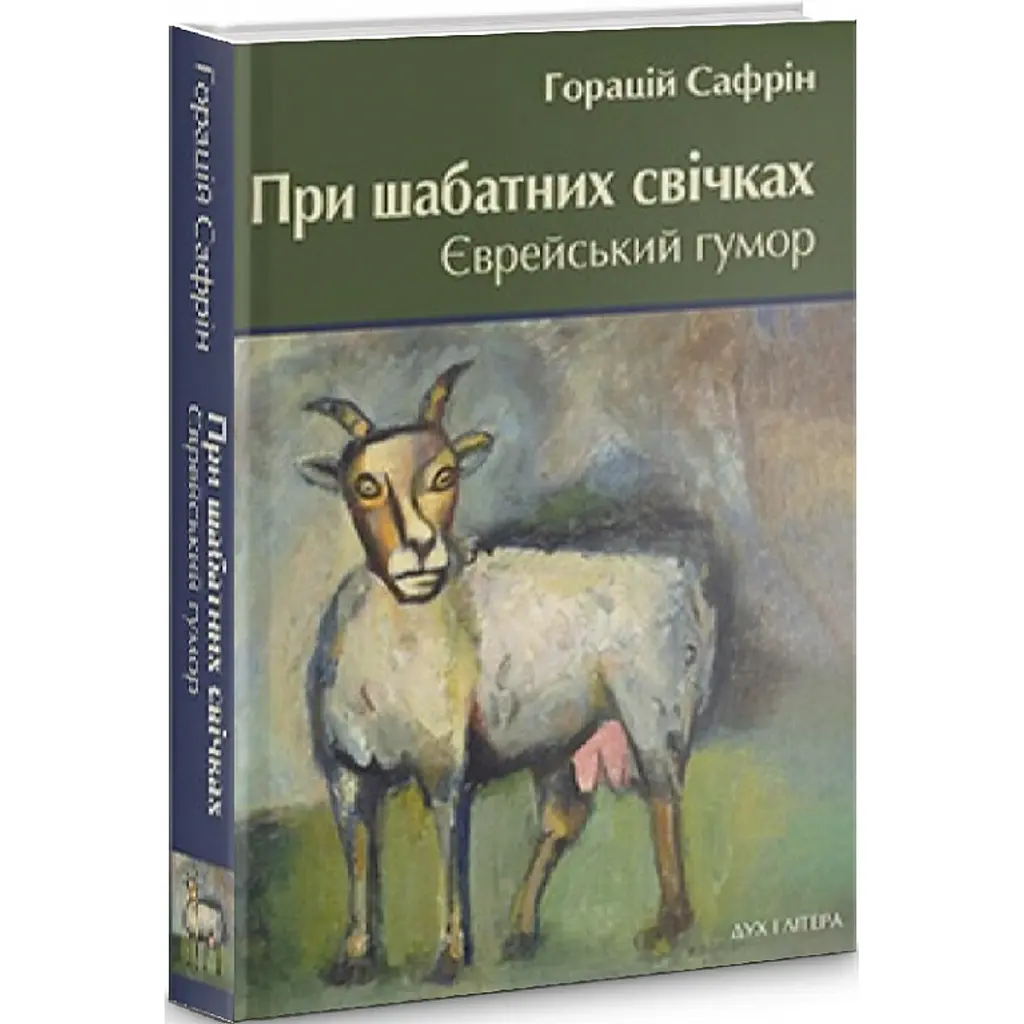 При шабатних свічках. Єврейський гумор - Горацій Сафрін