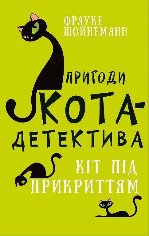 Пригоди кота-детектива. Кіт під прикриттям - Фрауке Шойнеманн