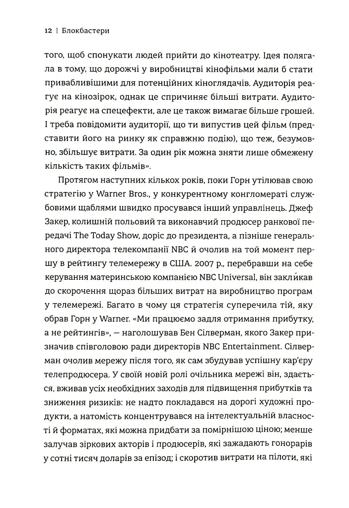 Блокбастери. Як ризикувати і створювати світові хіти - фото 8