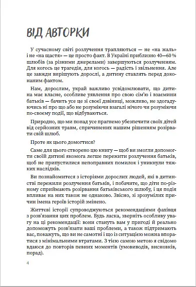Мама і тато більше не разом. Як допомогти дітям пережити розлучення батьків - Марія Малихіна - фото 4