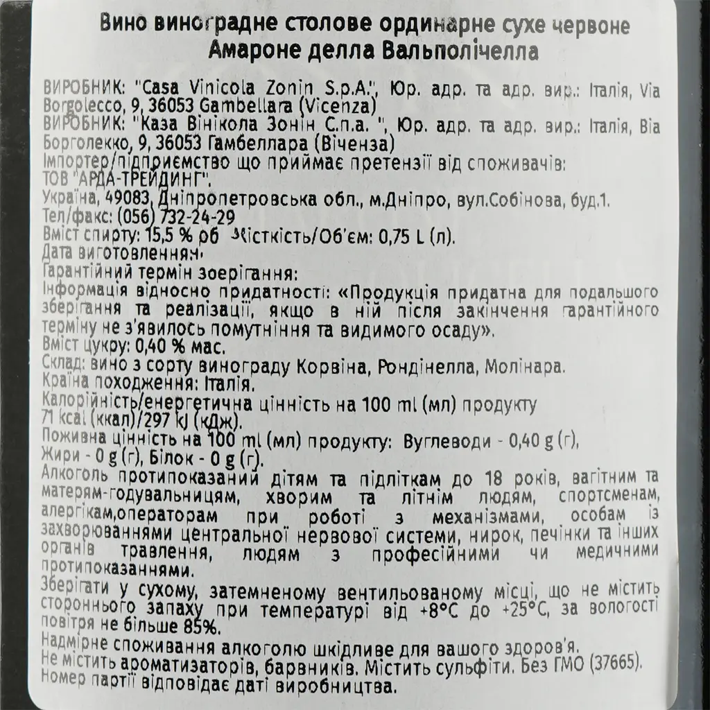 Вино Zonin Amarone della Valpolicella Classico, красное, сухое, 15,5%, 0,75 л (37665) - фото 3