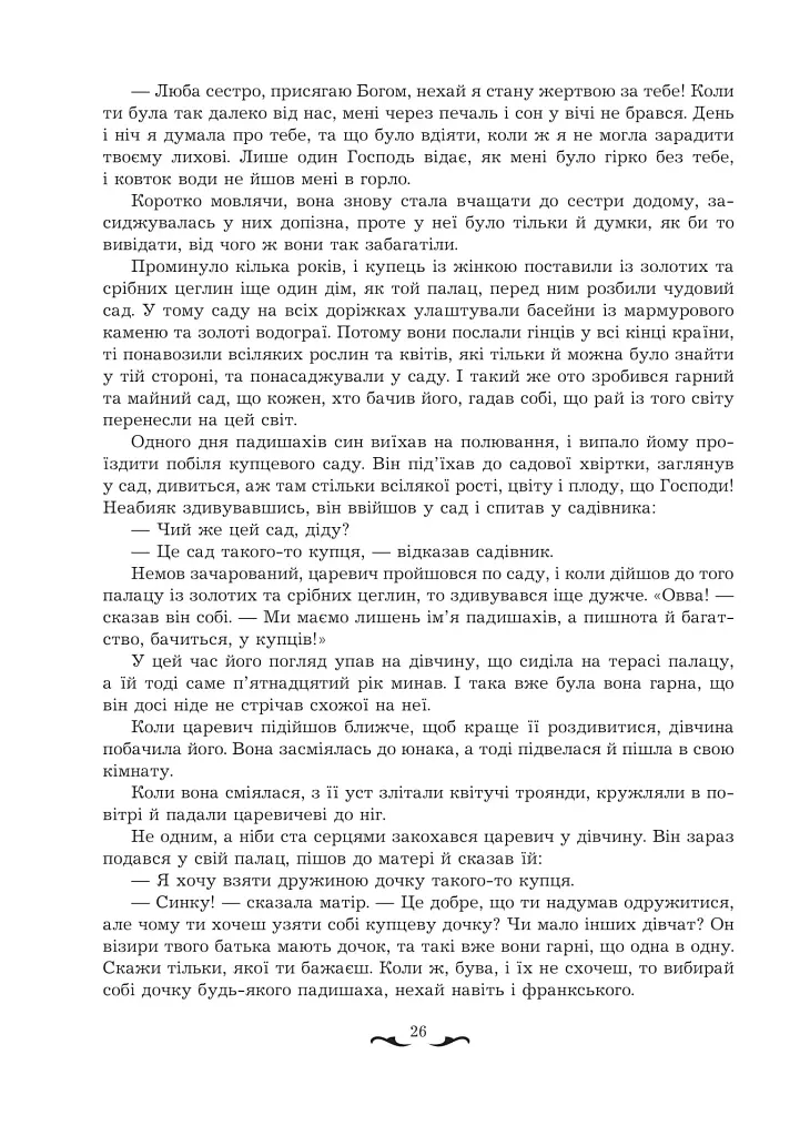 Квітуча троянда. Вибрані перські оповідки й казки - фото 6