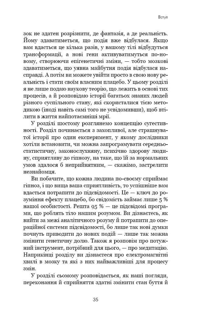Ти сам собі плацебо. Перетвори свій розум на ліки - Джо Диспенза - фото 12