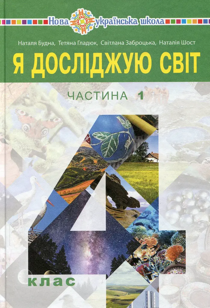 «Я досліджую світ» підручник для 4 класу. Частина 1