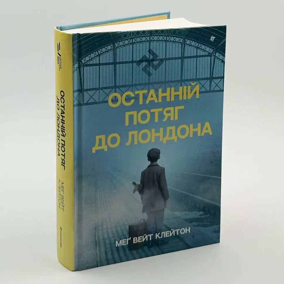 Останній потяг до Лондона - Мег Вейт Клейтон | Книголав, книга українською, нова, тверда