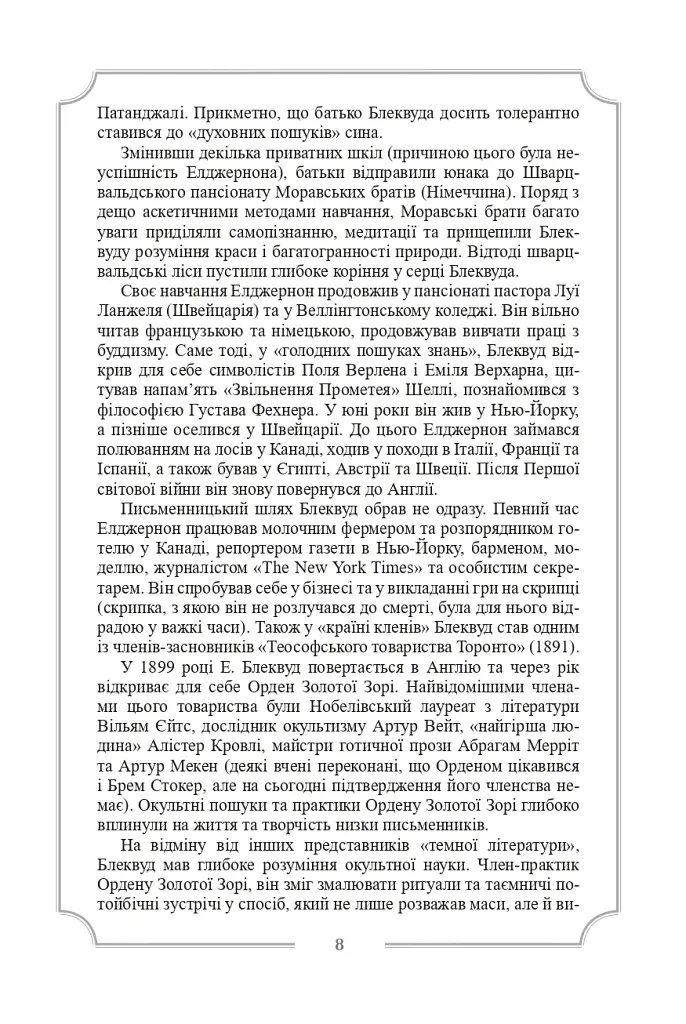 Елджернон Генрі Блеквуд. Зібрання творів - Елджернон Генрі Блеквуд - фото 11