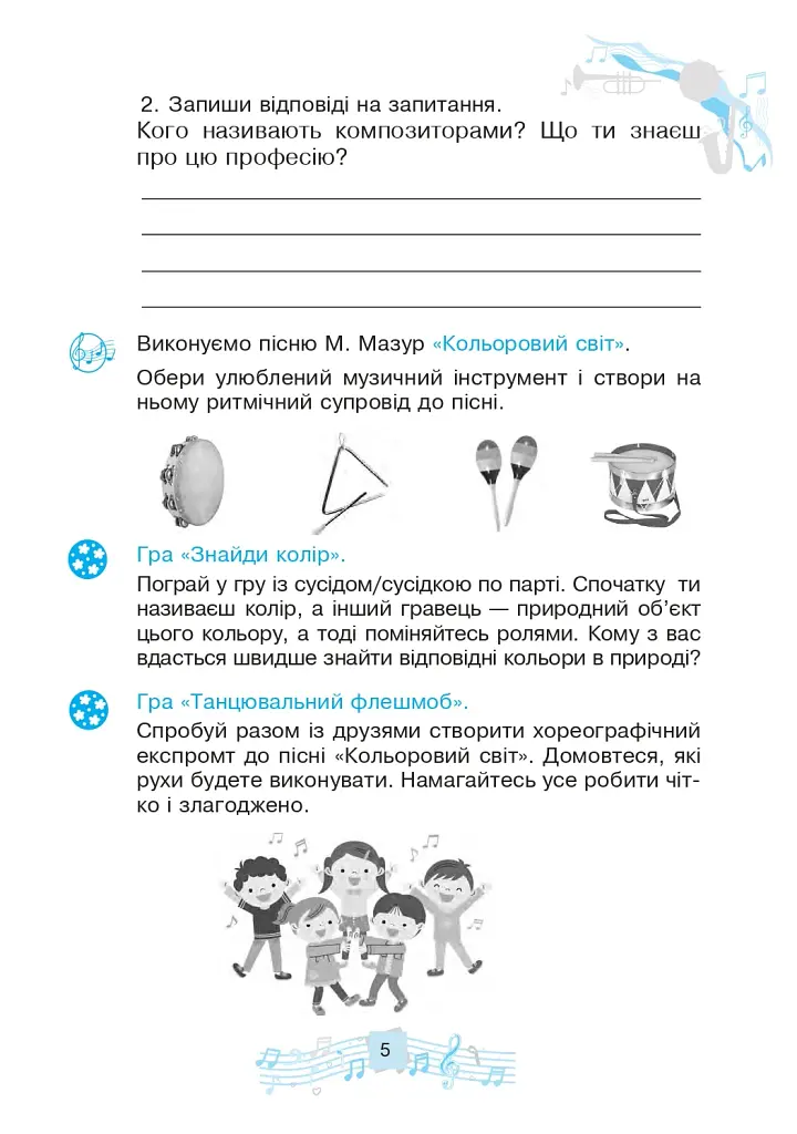 Музичне мистецтво. 3 клас. Робочий зошит - фото 5