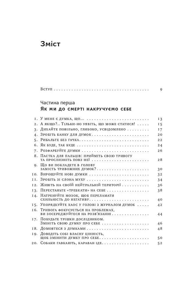 101 спосіб впоратися з тривогою, страхом і панічними атаками - фото 3
