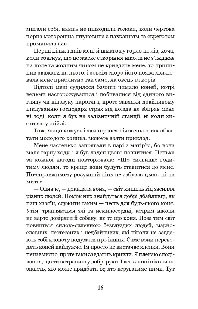 Чорний красунь - Анна С'юелл - фото 14