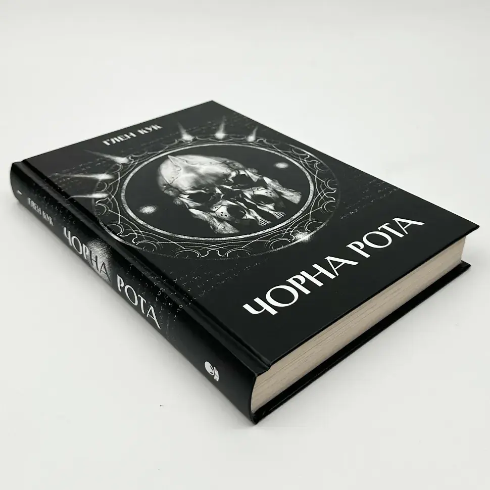 Чорна рота - Глен Кук | Nebo Booklab Publishing, книга українською, нова, тверда - фото 2