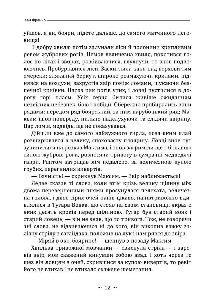 Захар Беркут - Іван Франко - фото 11
