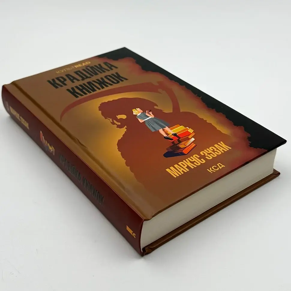 Крадійка книжок - Зузак Маркус | Клуб Сімейного Дозвілля, книга українською, нова, тверда - фото 3