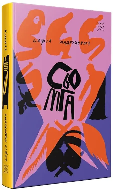 Сьомга - Софія Андрухович | Komubook, книга українською, нова, тверда