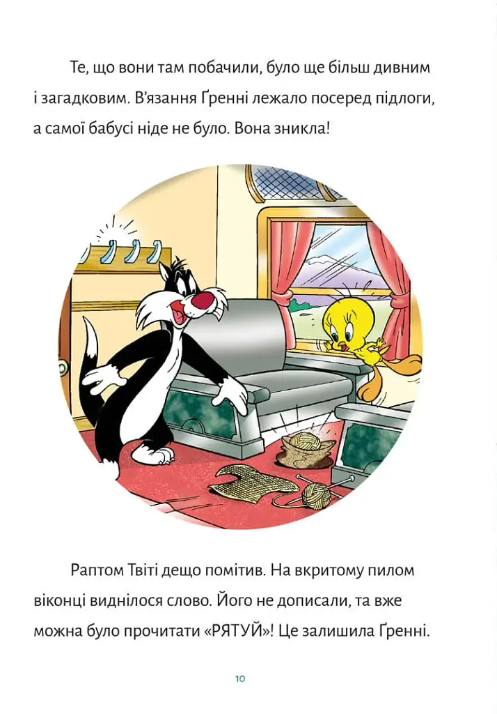 Твіті! Зникнення Ґренні - фото 3