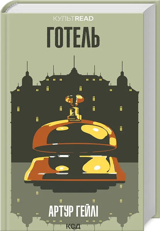 Книга КСД Готель / Артур Хейлі українською kni0004346 - фото 2