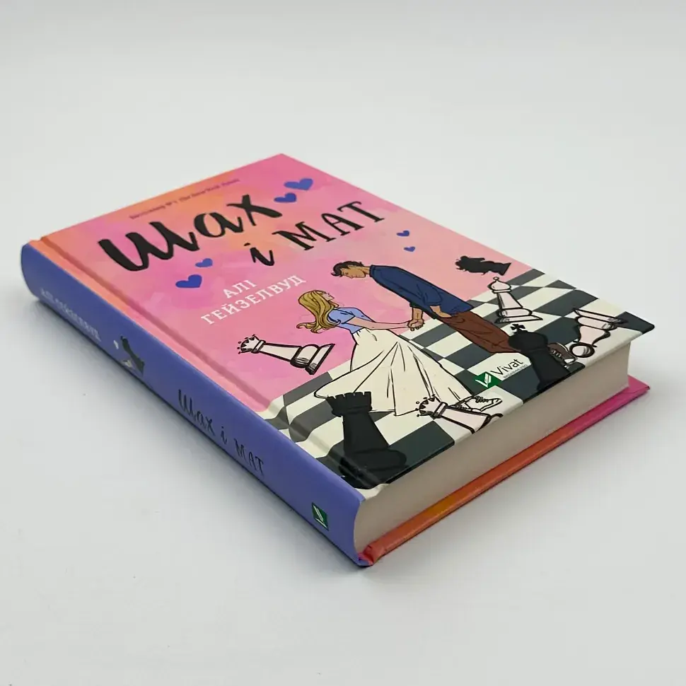 Шах і мат - Алі Гейзелвуд | Vivat, книга українською, нова, тверда - фото 2