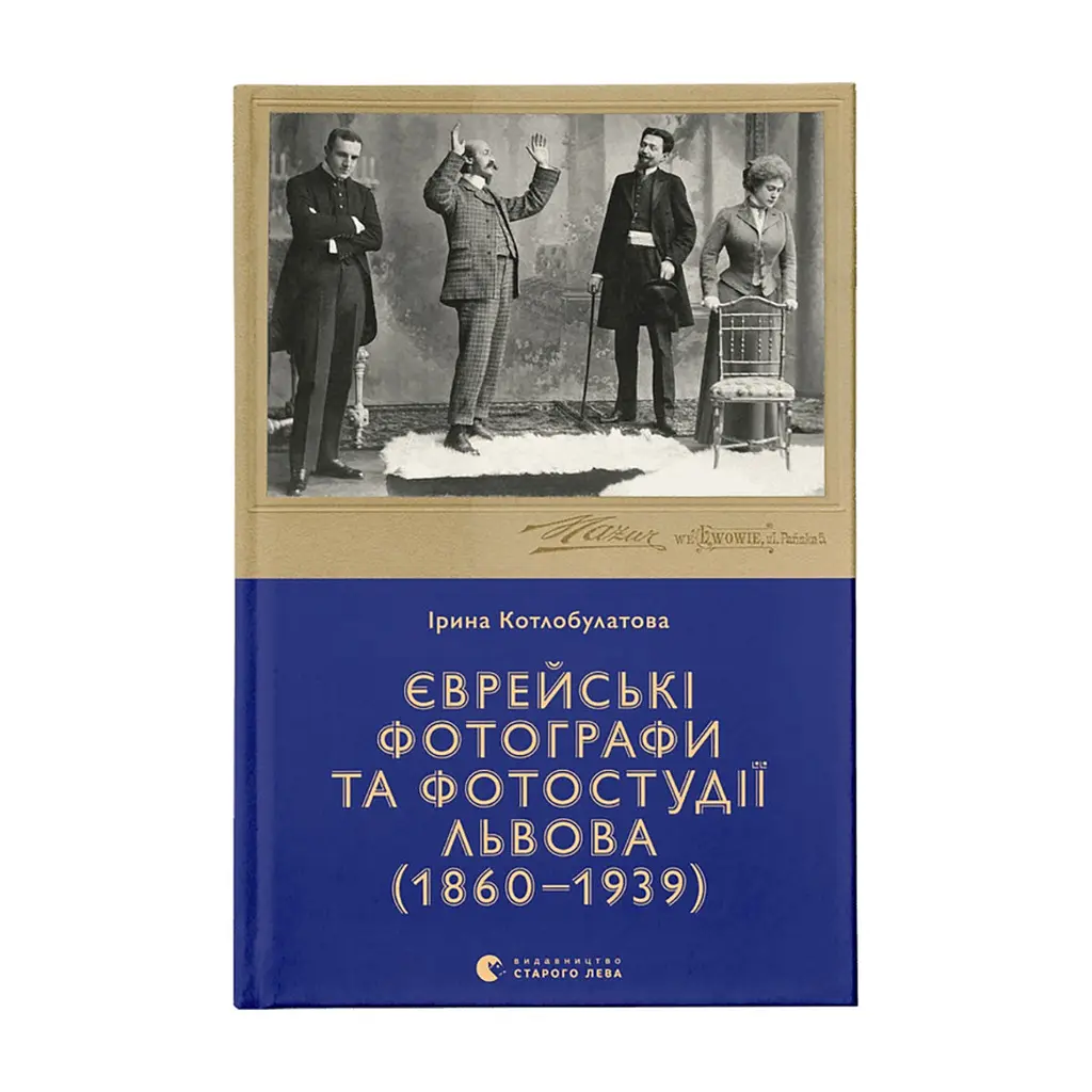 Книга Єврейські фотографи та фотостудії Львова (1860-1939) - Ірина Котлобулатова Видавництво Старого Лева (9789664481486)