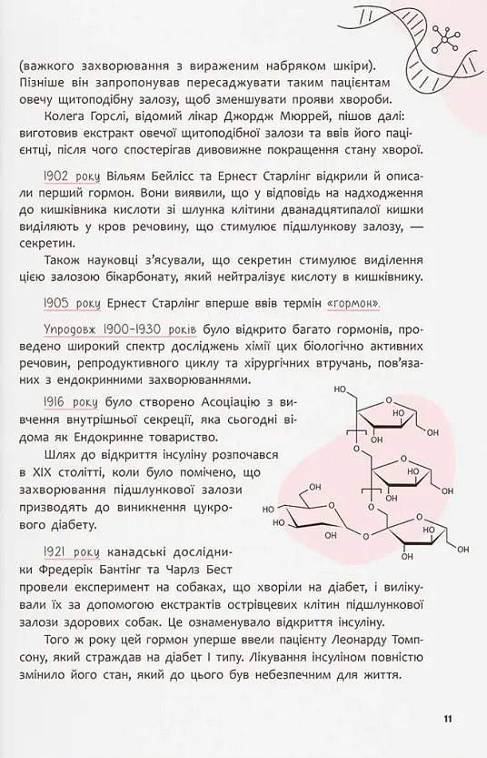 Зрозуміло про важливе. Усе під контролем гормонів - Анастасія Захаренкова - фото 9