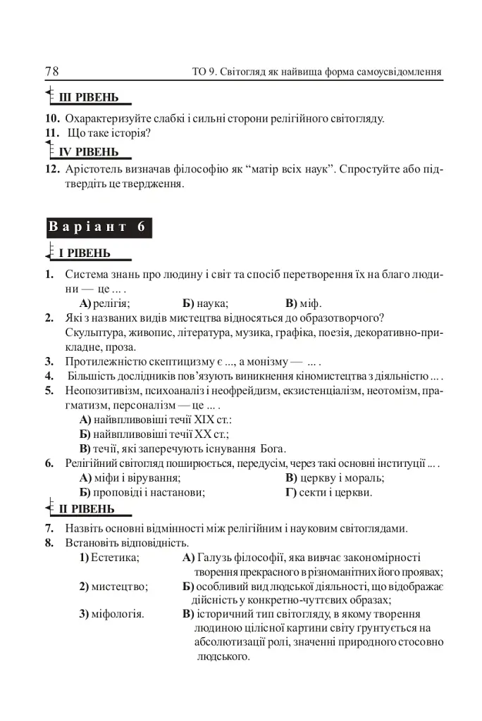 Людина і світ. Завдання для тематичного оцінювання знань. 11 клас - Олександр Гісем - фото 7