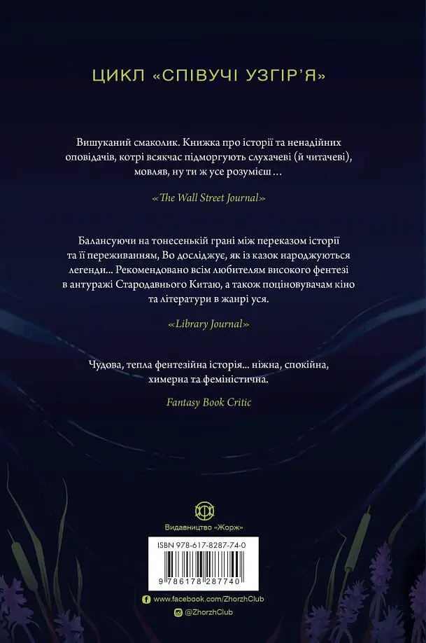 Легенди прирічного краю. Співучі Узгір’я. Книга 3 - Нґі Во - фото 2