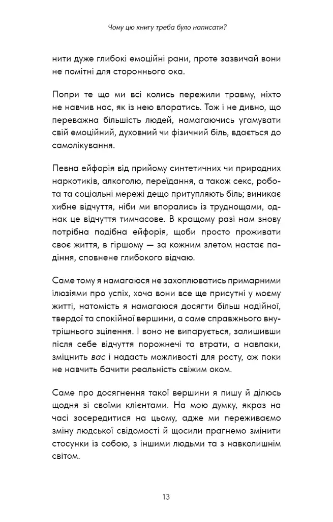 Healing Is the New High. Посібник із подолання емоційних потрясінь і здобуття свободи / Векс Кінґ - фото 8