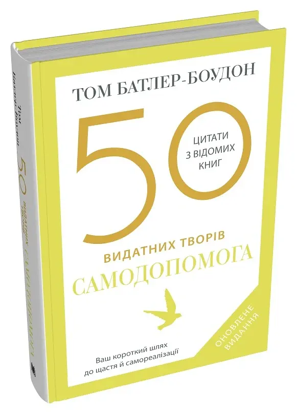 50 видатних творів. Самодопомога - Том Батлер-Боудон - фото 3