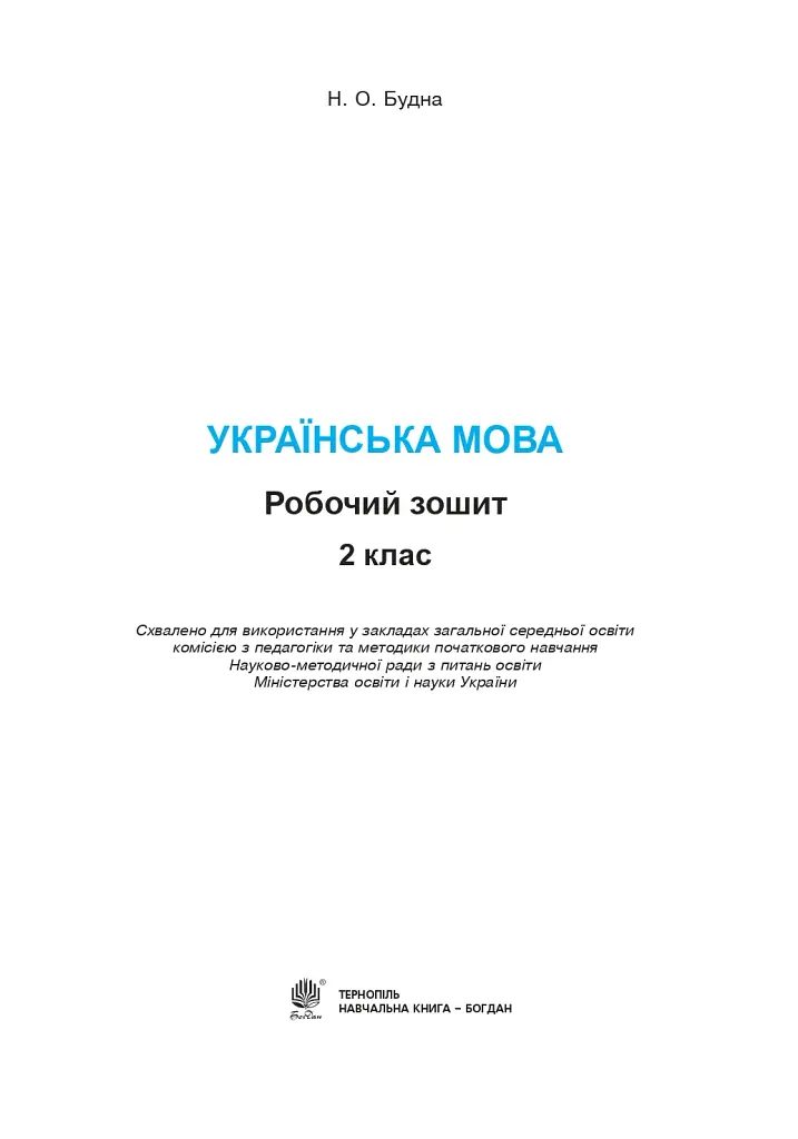 Українська мова. 2 клас. Робочий зошит (до підручника "Українська мова та читання" Частина 1. Пономарьова К.І.) - фото 2