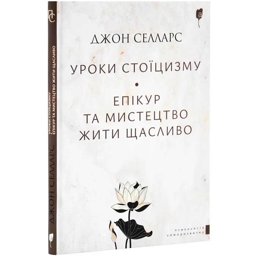 Уроки стоїцизму. Епікур та мистецтво жити щасливо — Джон Селларс | Апріорі, книга українською, нова, тверда