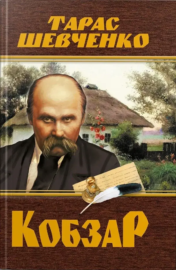 Кобзар. Тарас Шевченко - фото 2
