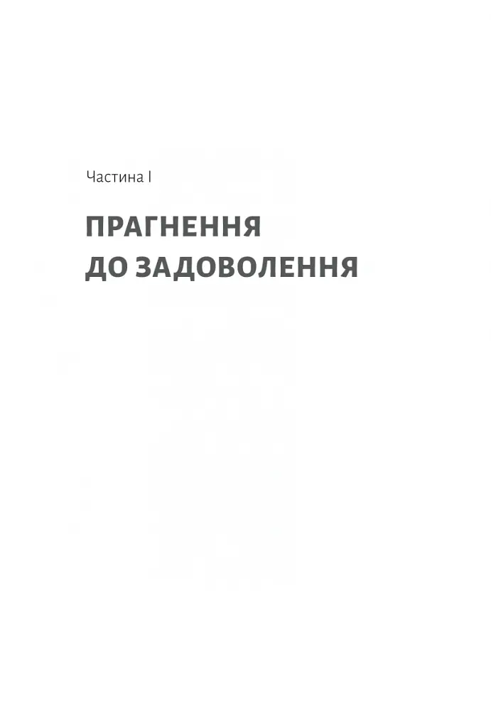 Дофамінове покоління. Де межа між болем і задоволенням - Анна Лембке - фото 3