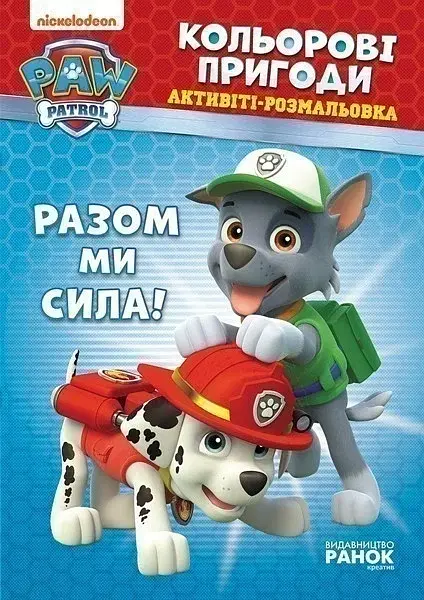 Кольорові пригоди. Разом ми сила
