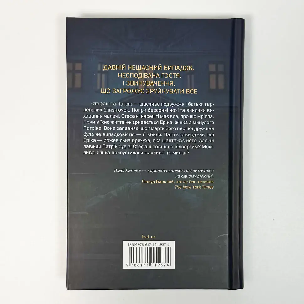 Кінець її історії - Шарі Лапена | Клуб Сімейного Дозвілля, книга українською, нова, тверда - фото 4