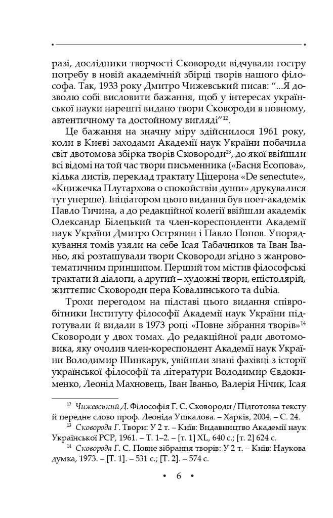 Сад божественних пісень. Повна академічна збірка творів. Том І - Григорій Сковорода - фото 10