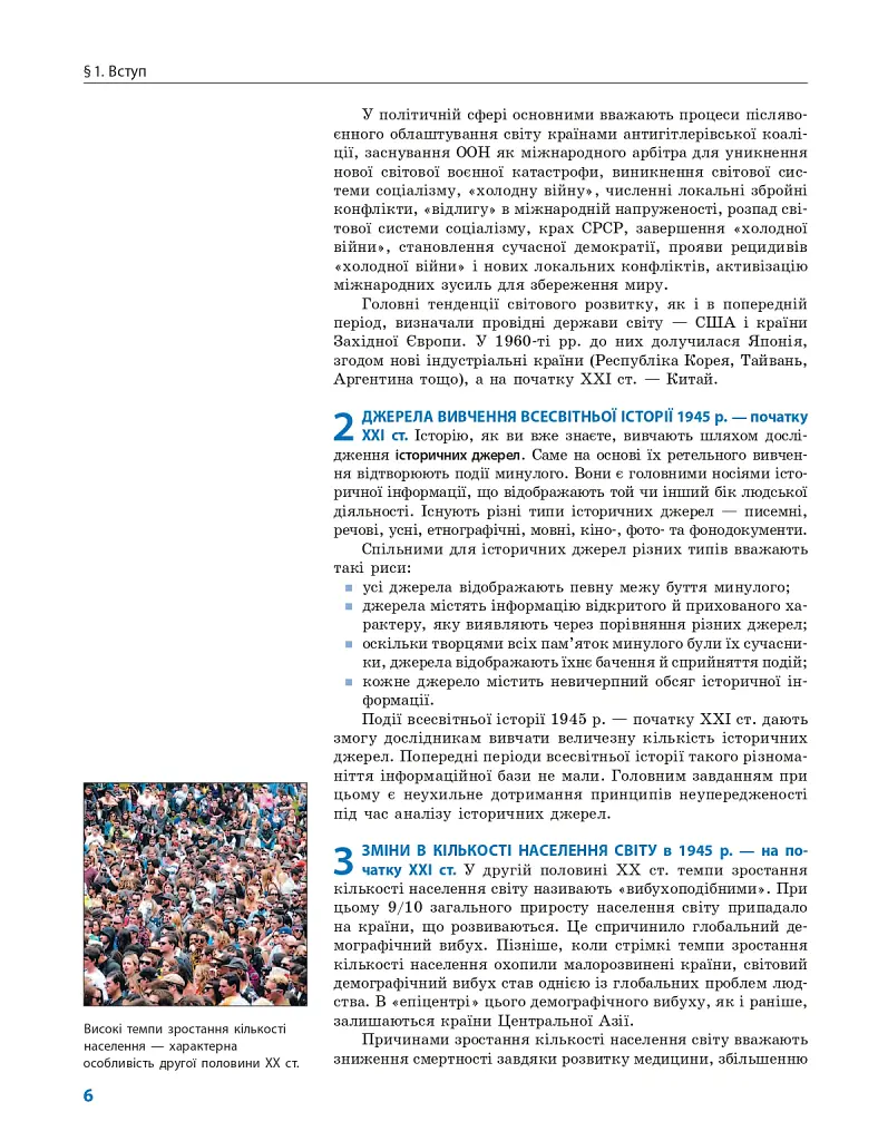 Всесвітня історія (профільний рівень). Підручник для 11 класу - Олександр Гісем - фото 7