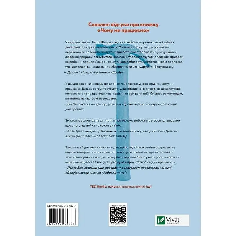 Чому ми працюємо - Баррі Шварц - фото 2